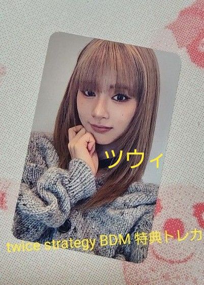 twice strategy BDM 特典トレカ ツウィ|Yahoo!フリマ(旧PayPay twice strategy BDM 特典トレカ ツウィ|Yahoo!フリマ(旧PayPay