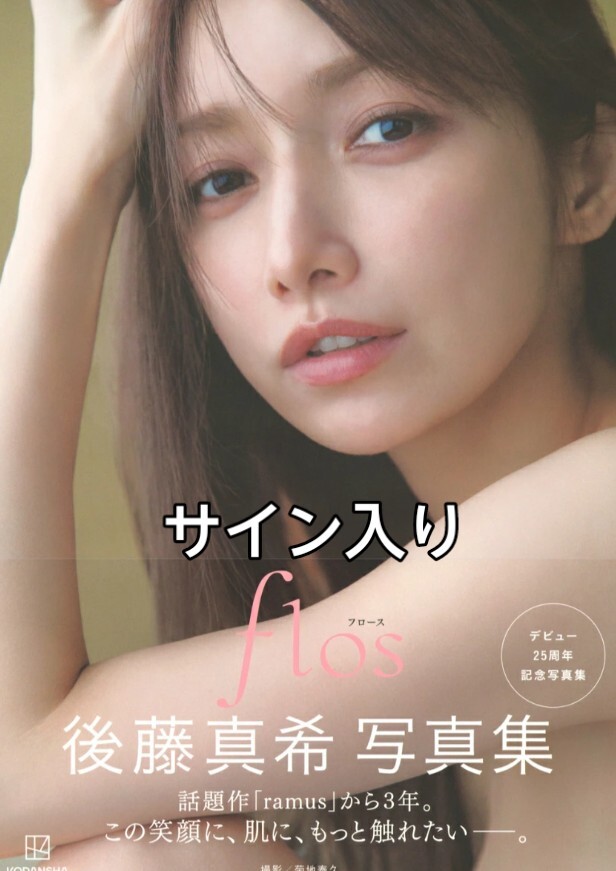 後藤真希 直筆サイン入り写真集 flos 初版|Yahoo!フリマ(旧 後藤真希 直筆サイン入り写真集 flos 初版|Yahoo!フリマ(旧