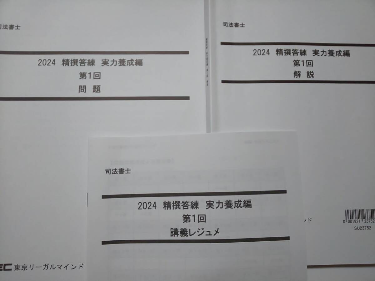 司法書士 2024年 LEC DVD通信 実力養成編 精撰答練 全12 司法書士 2024年 LEC DVD通信 実力養成編 精撰答練 全12
