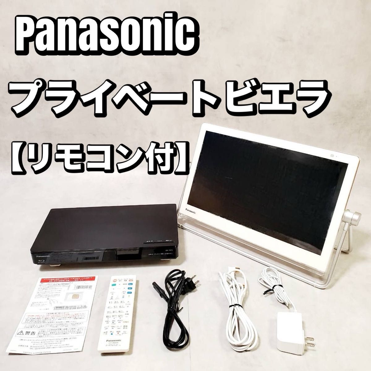 パナソニック プライベートビエラ UN-15TD7D ポータブルテレビ パナソニック プライベートビエラ UN-15TD7D ポータブルテレビ