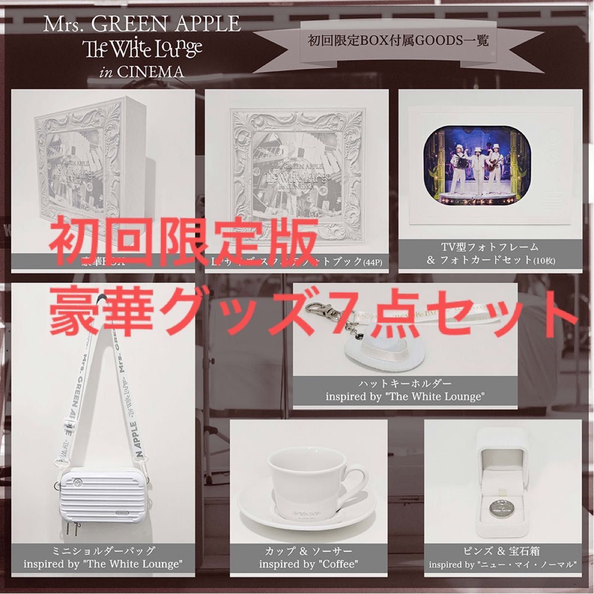 ミセス ホワイトラウンジ inシネマ 初回限定BOX グッズ7点セット ミセス ホワイトラウンジ inシネマ 初回限定BOX グッズ7点セット