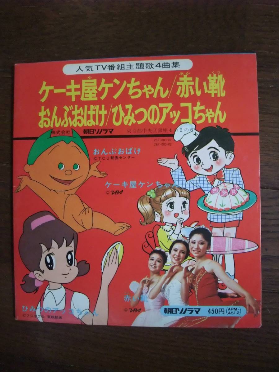 ヤフオク ソノシート ケーキ屋ケンちゃん 赤い靴 おんぶお