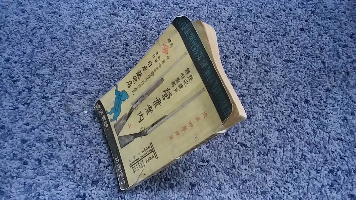 最も 割引 状態悪し 問題あり 東京 日本鉄砲店営業案内上巻 第94版 大正4年 その他