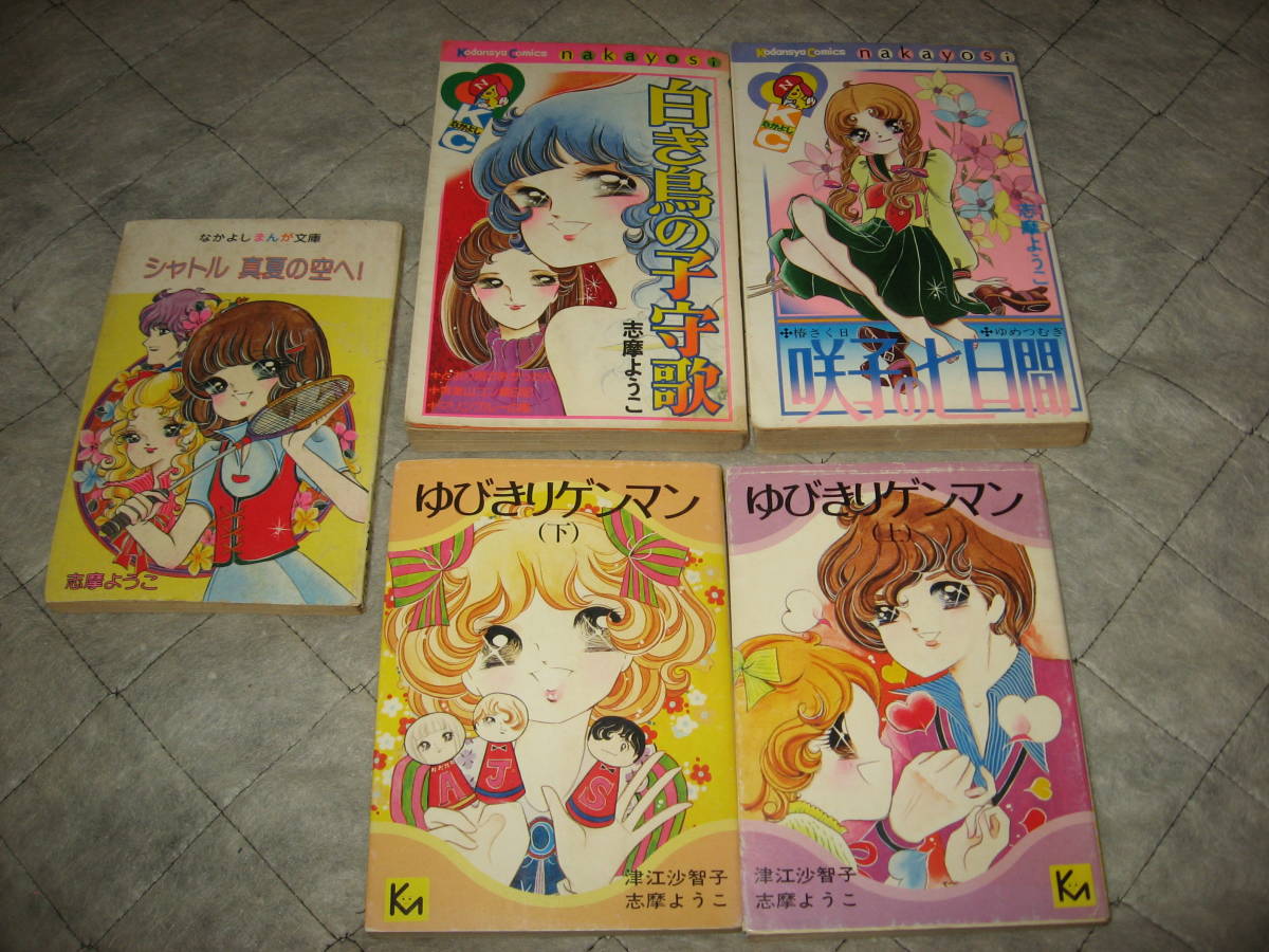志摩ようこ.津江沙智子　講談社漫画文庫版　ゆびきりゲンマン（上下巻） KCなかよし.なかよし付録　まとめて