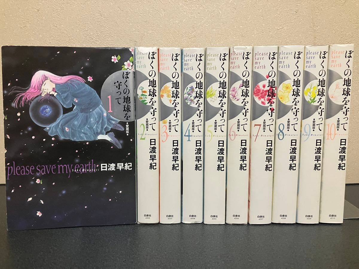 ぼくの地球を守って 僕の地球を守って 愛蔵版 全巻 セット 1-10 ぼくの地球を守って 僕の地球を守って 愛蔵版 全巻 セット 1-10