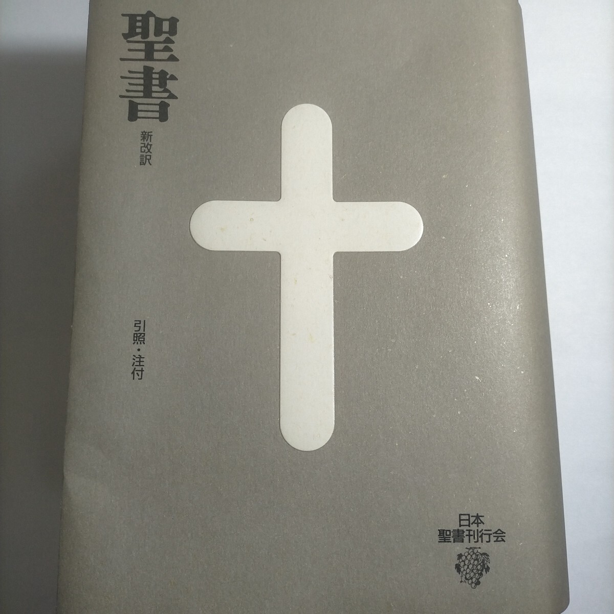 即決！送料無料 聖書 引照・注付 中型スタンダード版 新改訳聖書 新改訳第３版 いのちのことば社 キリスト教