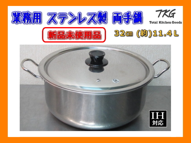 ヤフオク! - 業務用 IH 料理鍋 32㎝ 11.4L ステンレス製 鍋