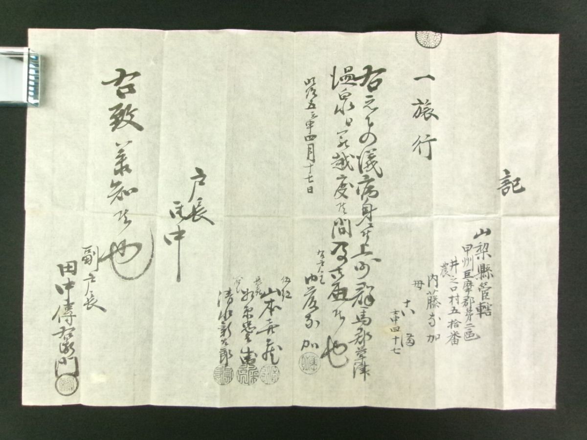独特な店 旅行届◇病身ニ付上州群馬郡草津温泉ヘ罷越度◇山梨県 独特な店 旅行届◇病身ニ付上州群馬郡草津温泉ヘ罷越度◇山梨県