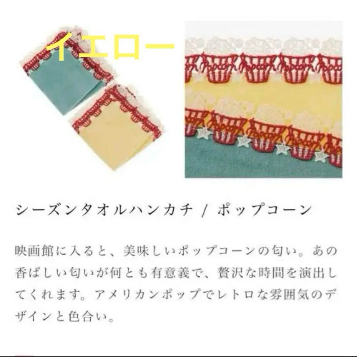 近沢レースシーズンハンカチ 限定品 ポップコーン完売品 近沢レースシーズンハンカチ 限定品 ポップコーン完売品