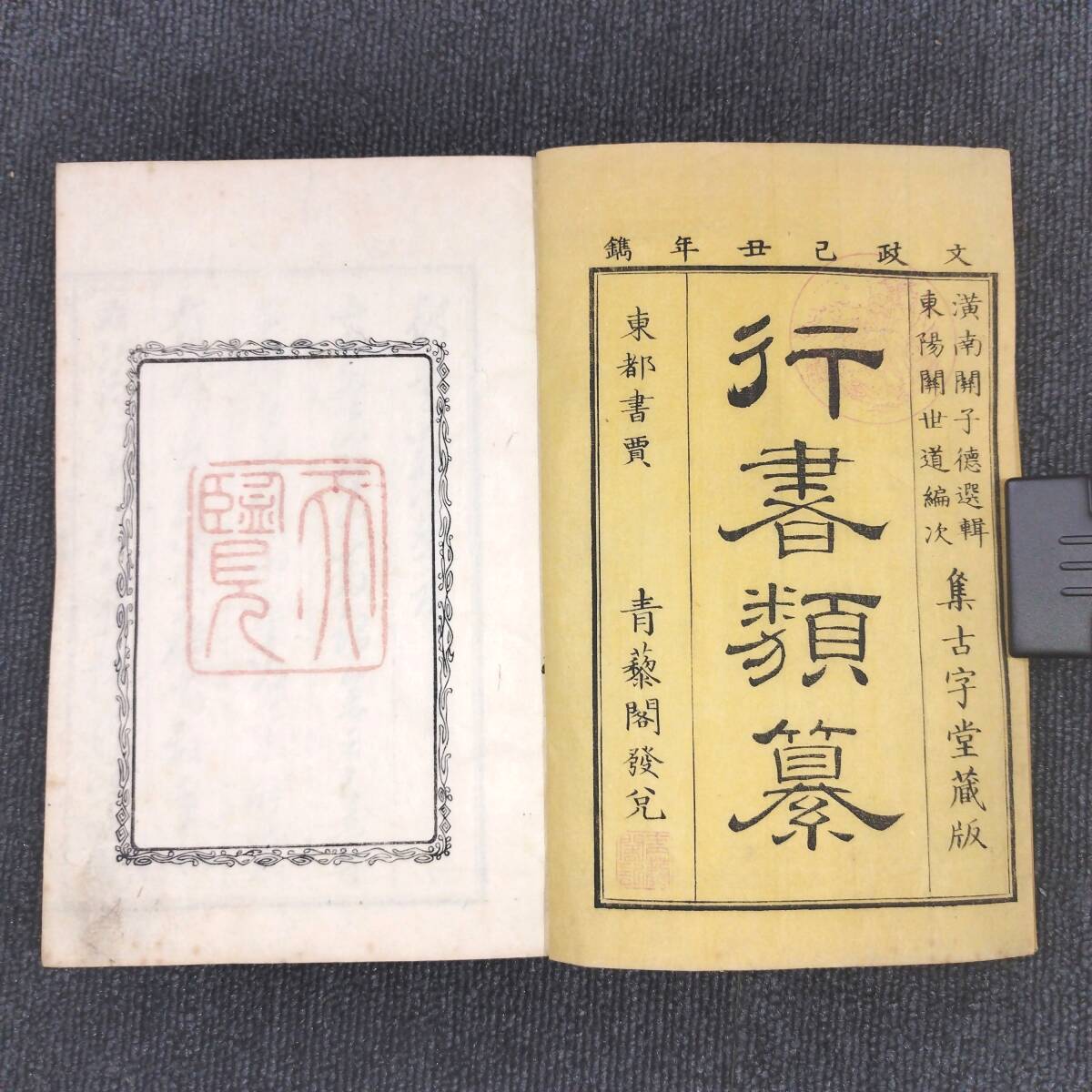 Amazon.co.jp: 古文書 古書 「行書類纂」 和書 全12冊 天保4年版 Amazon.co.jp: 古文書 古書 「行書類纂」 和書 全12冊 天保4年版
