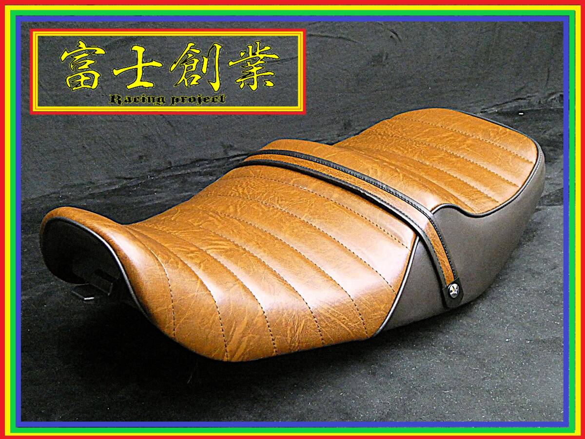 富士創業】ゼファー400初期 茶2 タックロールシート/ブラウン 富士創業】ゼファー400初期 茶2 タックロールシート/ブラウン