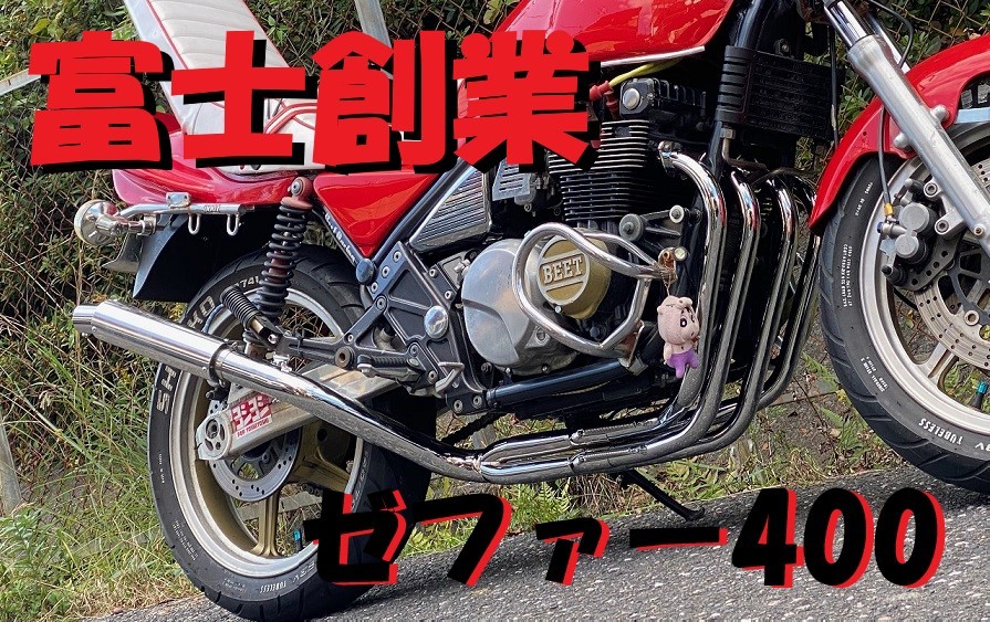 ゼファー400 4-2-1マフラー コール 富士創業 ゼファー400 6分割 マフラー メッキ/コール向き4-2