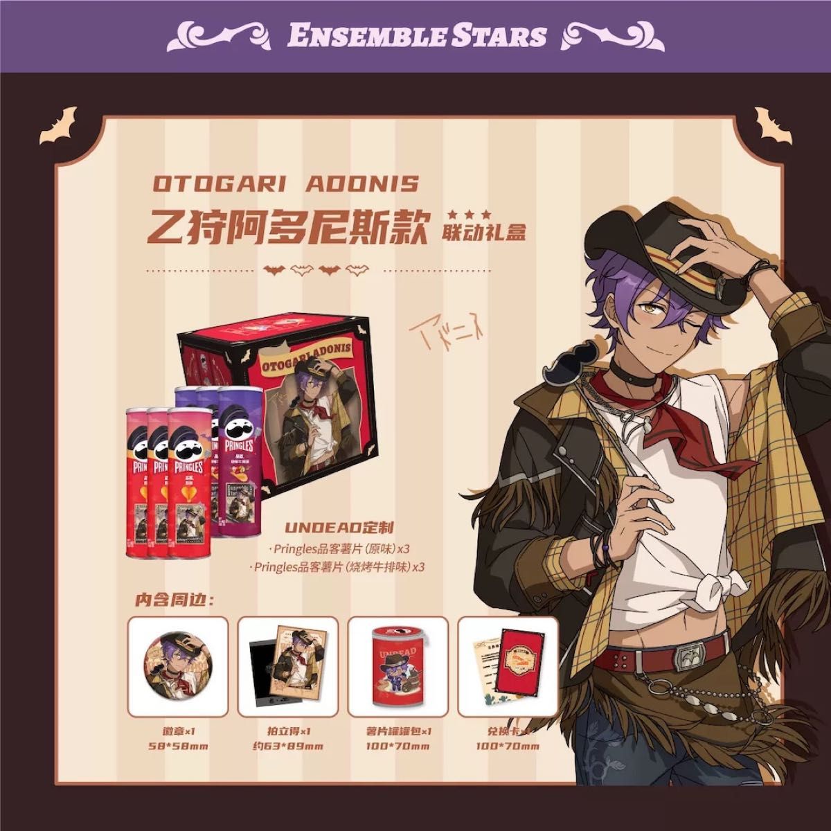 あんスタ 乙狩アドニス UNDEAD プリングルズ プリングルス 中国 あんスタ 乙狩アドニス UNDEAD プリングルズ プリングルス 中国