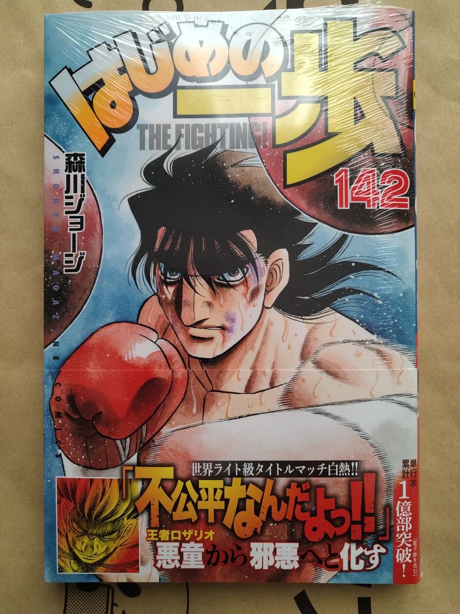 スーパーセール 50%(福袋 はじめの一歩 最新刊|Yahoo!フリマ(旧PayPayフリマ) 142巻 全巻セット
