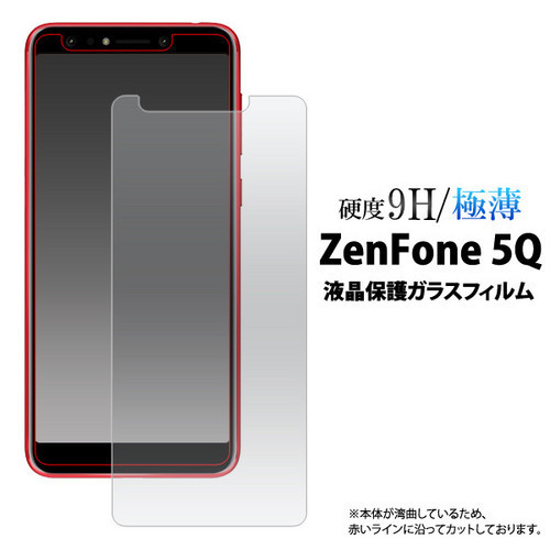 送料無料 ZenFone 5Q 【国内在庫】 の液晶画面を守る液晶保護ガラスフィルム ZC600KL 売れ筋ランキング