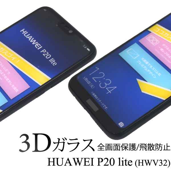 【送料無料】3Dガラスフィルムで全画面ガード！ HUAWEI P20 lite (HWV32)用3D液晶保護ガラスフィルム_画像1