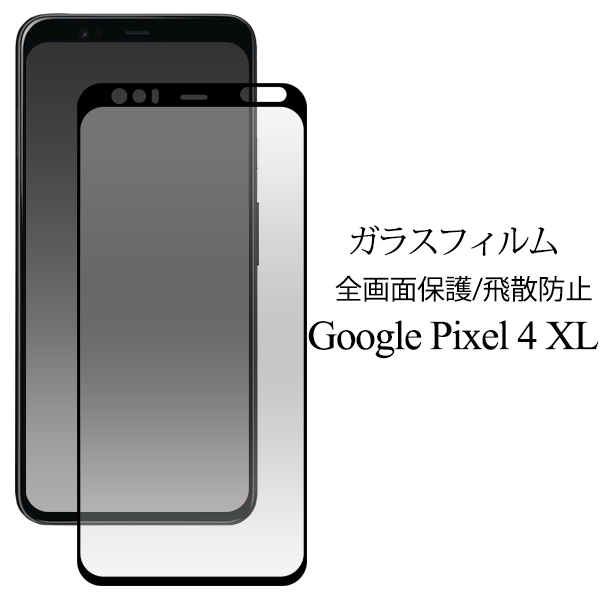 【送料無料】グーグル ピクセル 4 XL/google pixel 4 XL/pixel 4 XL/液晶保護ガラスフィルム_画像1