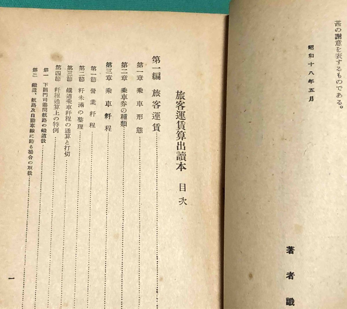旅客運賃算出読本◆額田清次、鉄道教育会、昭和18年/k543