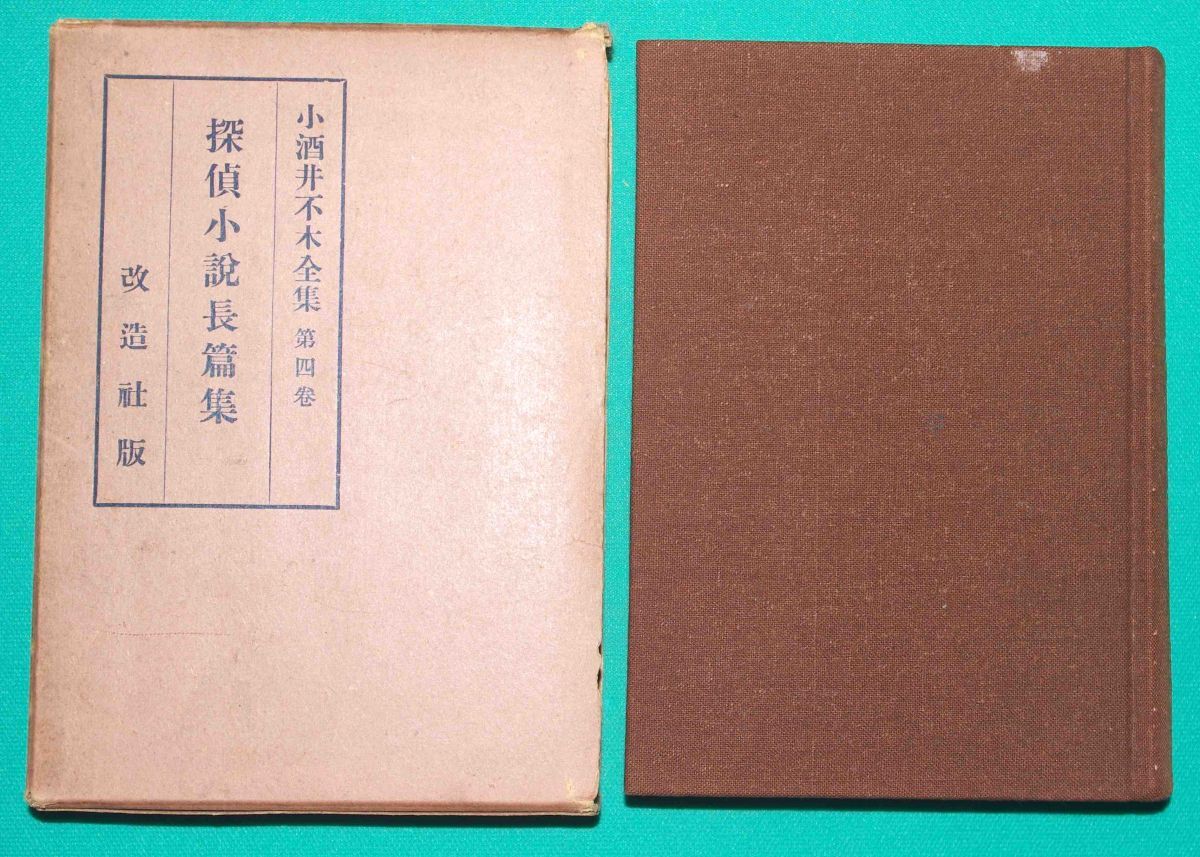 小酒井不木全集 第四巻 探偵小説長篇集◆小酒井不木、改造社、昭和4年/s486