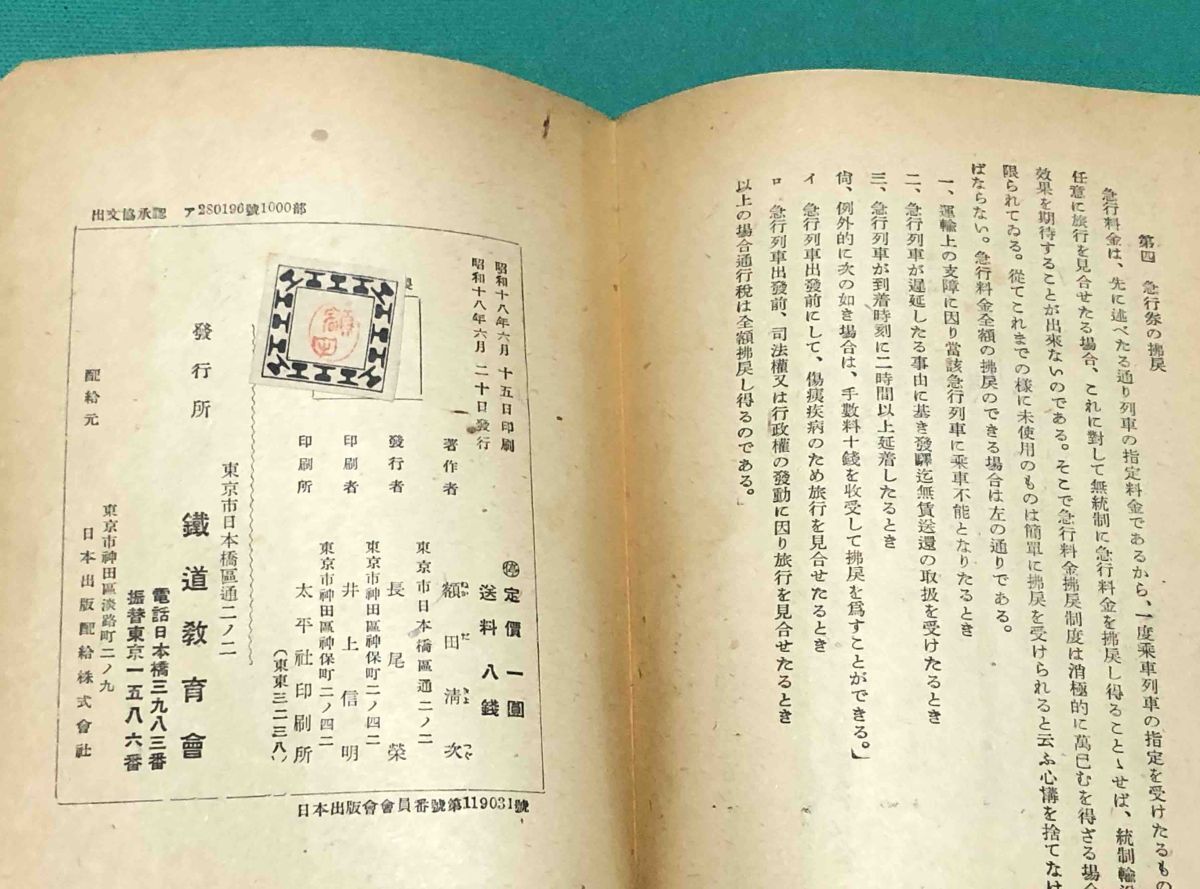 旅客運賃算出読本◆額田清次、鉄道教育会、昭和18年/k543