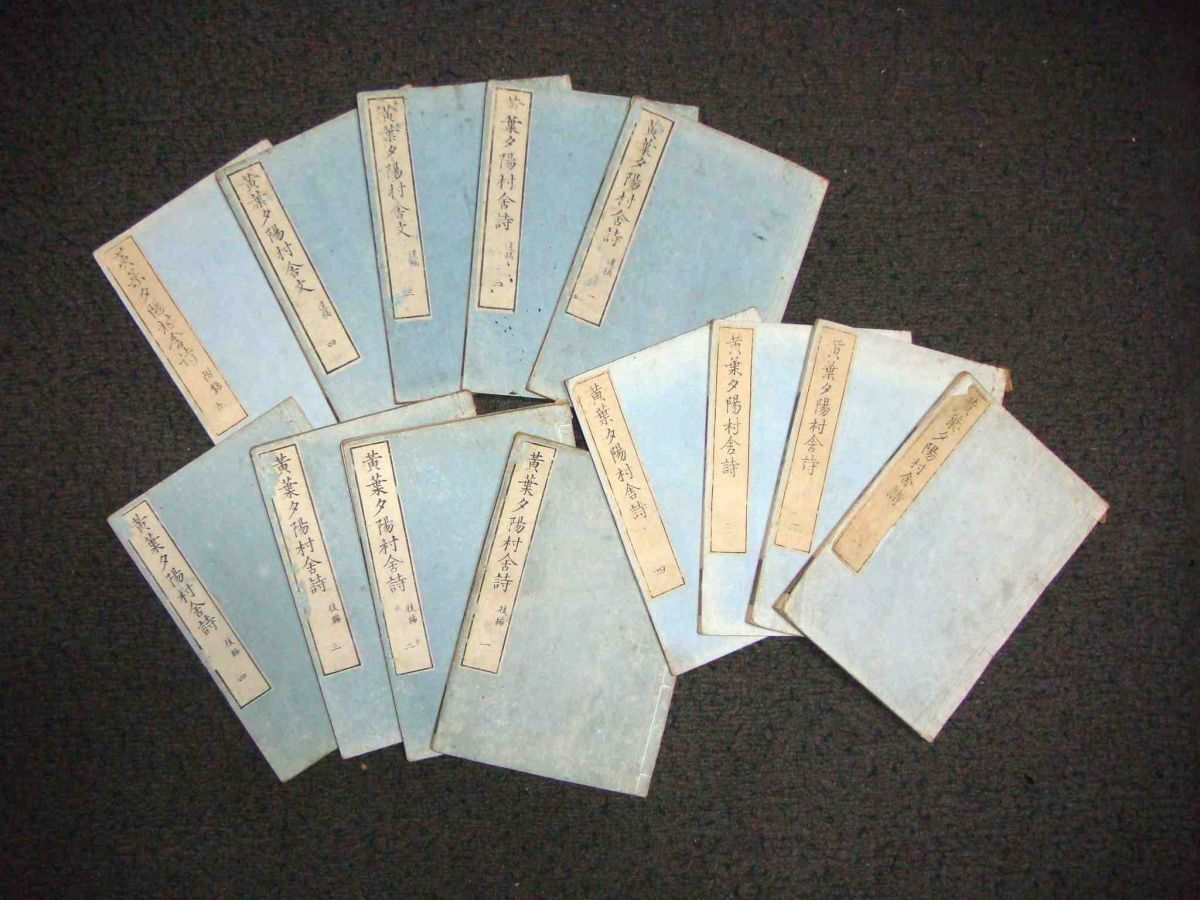 送料込◇黄葉夕陽村舎詩(附録後編遺稿)全13冊◇正編弘化 後編 送料込◇黄葉夕陽村舎詩(附録後編遺稿)全13冊◇正編弘化 後編
