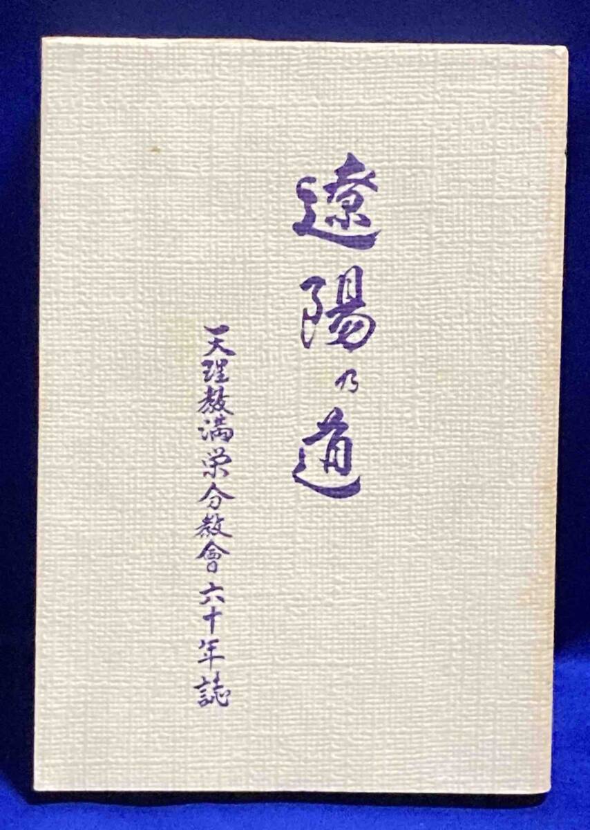 遼陽の道 天理教満栄分教会六十年誌◆天理教満栄分教会、昭和53年/T534
