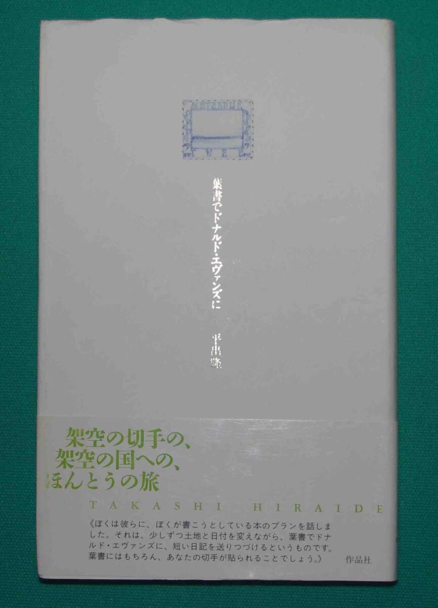 葉書でドナルド・エヴァンズ◇平出隆、作品社、2001年/s457 葉書でドナルド・エヴァンズ◇平出隆、作品社、2001年/s457