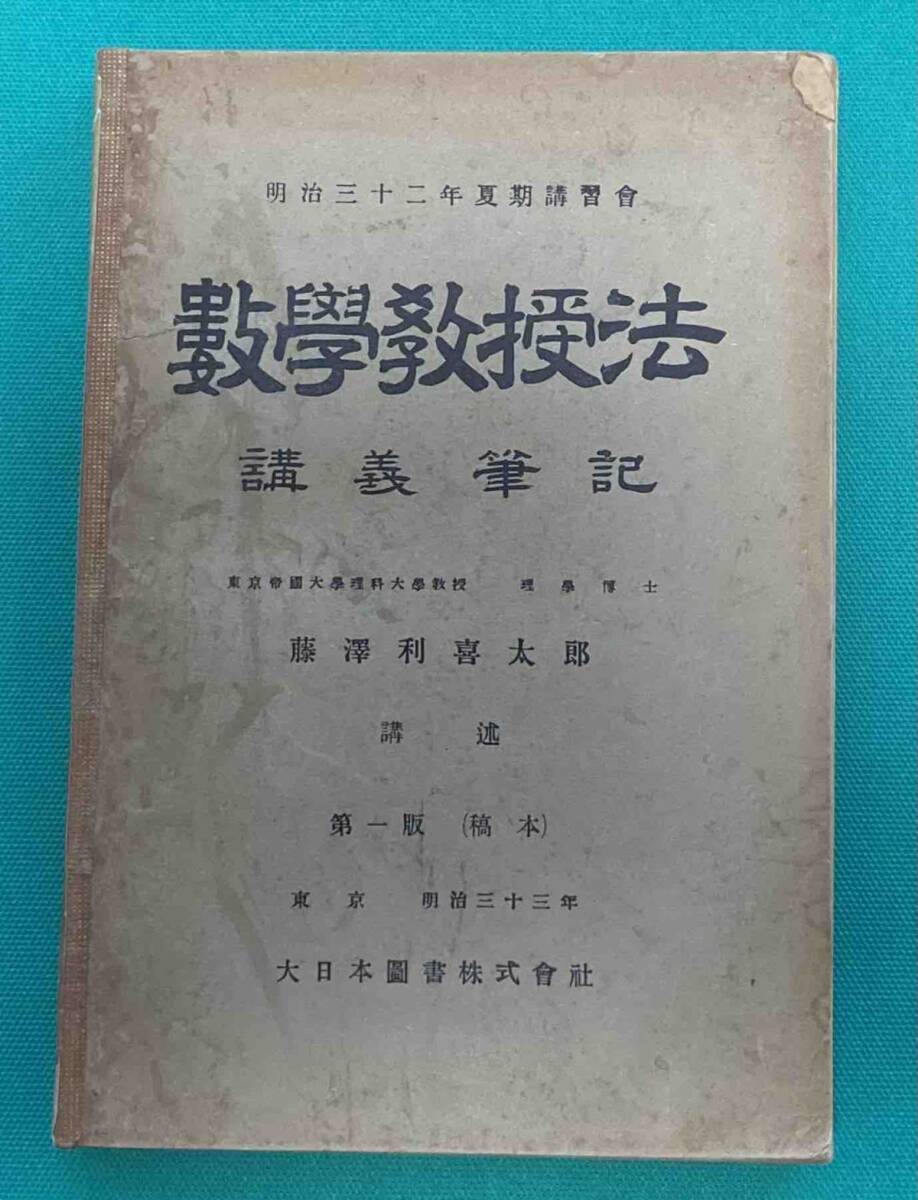 数学教授法 講義筆記　明治32年夏期講習会◆藤沢利喜太郎、大日本図書、明治33年/k688