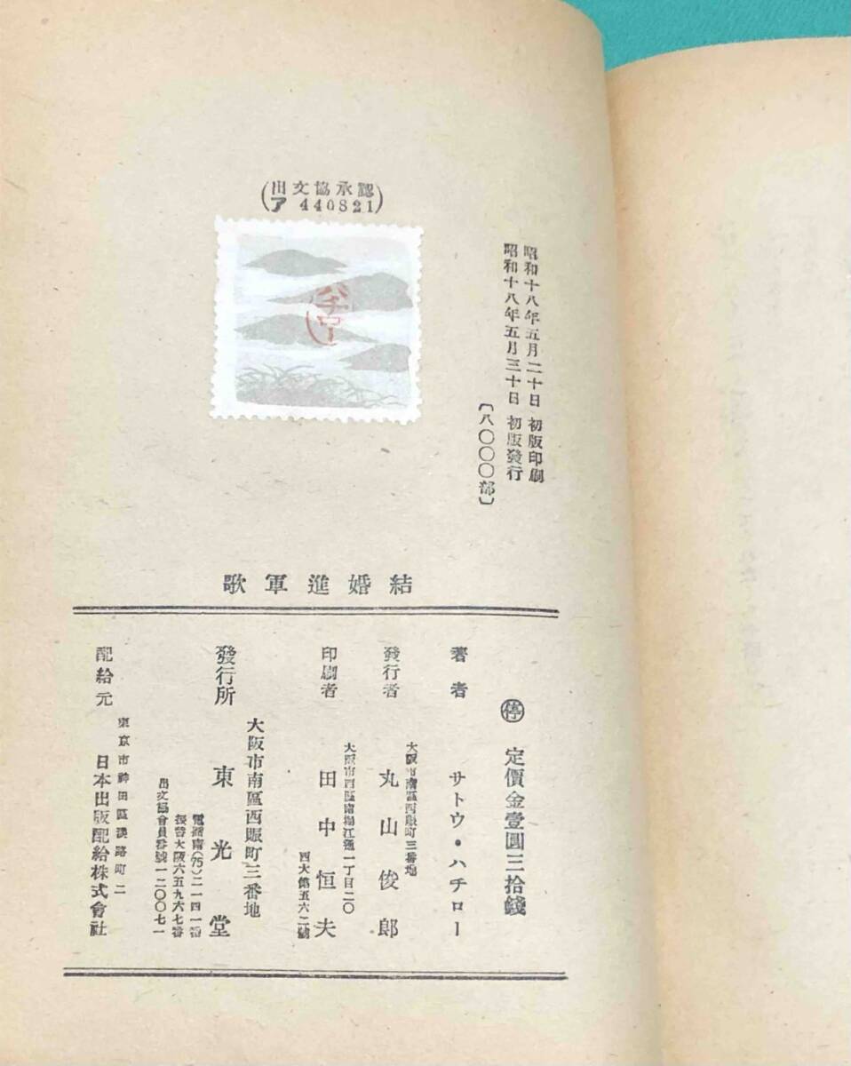 結婚進軍歌◇サトウ・ハチロー、東光堂、昭和18年/k583 結婚進軍歌◇サトウ・ハチロー、東光堂、昭和18年/k583