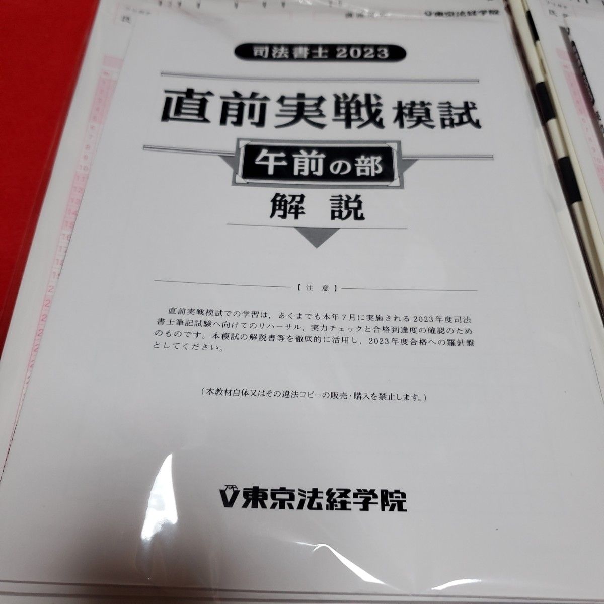 在庫処分 司法書士 東京法経学院2023年2024年模試4回分|Yahoo 在庫処分 司法書士 東京法経学院2023年2024年模試4回分|Yahoo