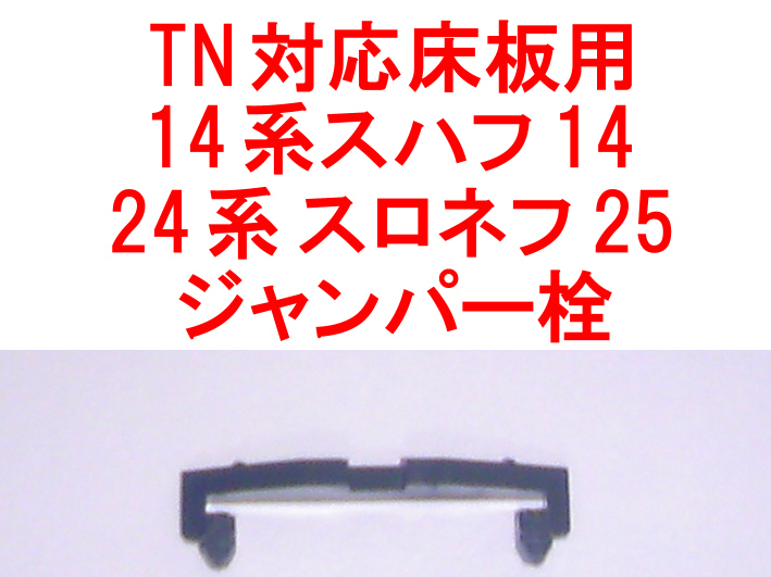 TNカプラー対応 ジャンパー栓 14系 24系 まりも スハフ14 トワイライトエクスプレス スロネフ25 トミックス TOMIX さよなら 98947/98644_画像1