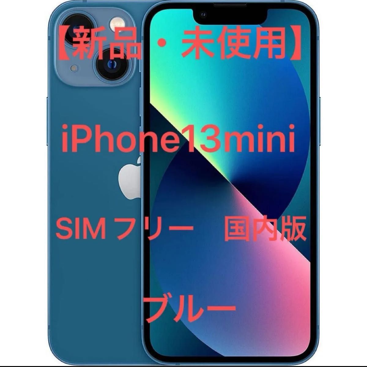 新品・未使用】iPhone13mini 256GB 国内版 SIMフリー ブルー 新品・未使用】iPhone13mini 256GB 国内版 SIMフリー ブルー