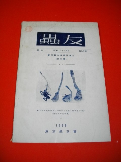 蟲友 第1巻第2,3號 東京蟲友会機関雑誌(終刊號)■昭和13年/東京蟲友会