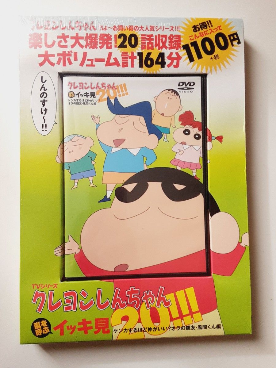 未開封 DVD アニメ クレヨンしんちゃん 嵐を呼ぶイッキ見20 未開封 DVD アニメ クレヨンしんちゃん 嵐を呼ぶイッキ見20