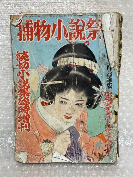 クリスマスファッション 臨時増刊号 読切小説集 捕物小説祭り 荒木書房刊 昭和28年 捕物作家クラブ97人書下ろし 三 松1362 野村胡堂 江戸川乱歩 吉川英治 岡本綺堂 複数作家