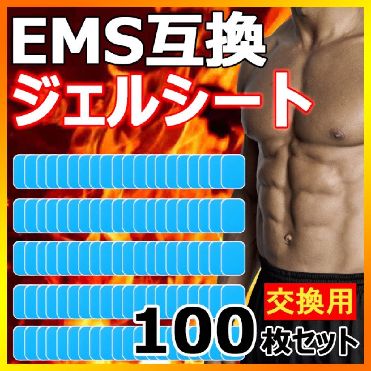 100枚 EMS ジェルシート ジェルパッド 互換 シックスパッド sixpad 交換　#1266 最安値