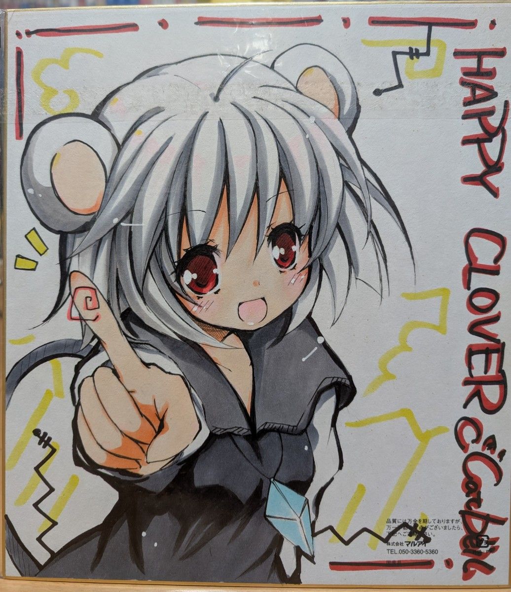 直筆色紙 東方 ナズーリン HAPPYCLOVER