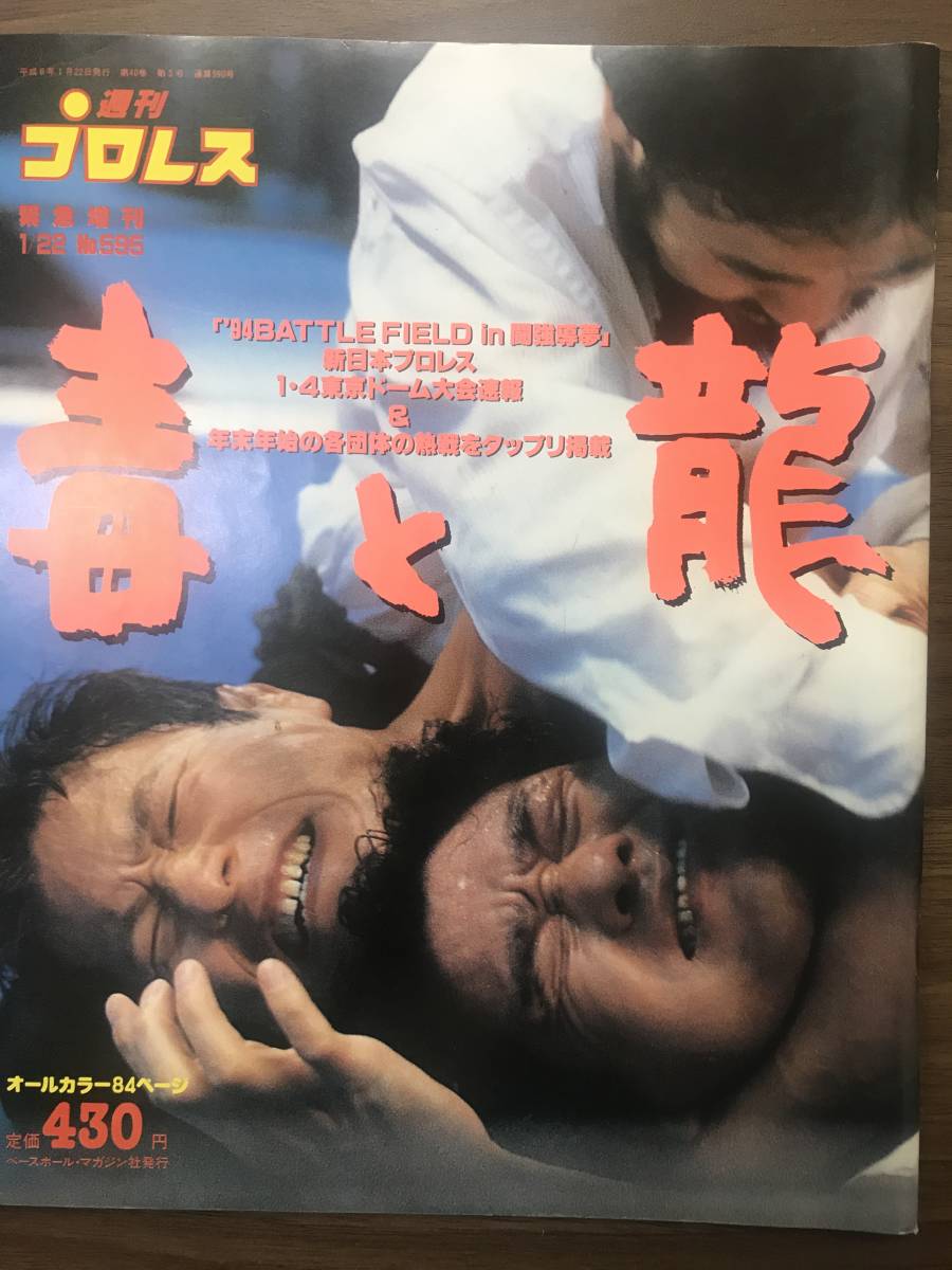 週刊プロレス　緊急増刊号　「毒と龍」天龍　猪木　橋本　蝶野　長州　他_画像1