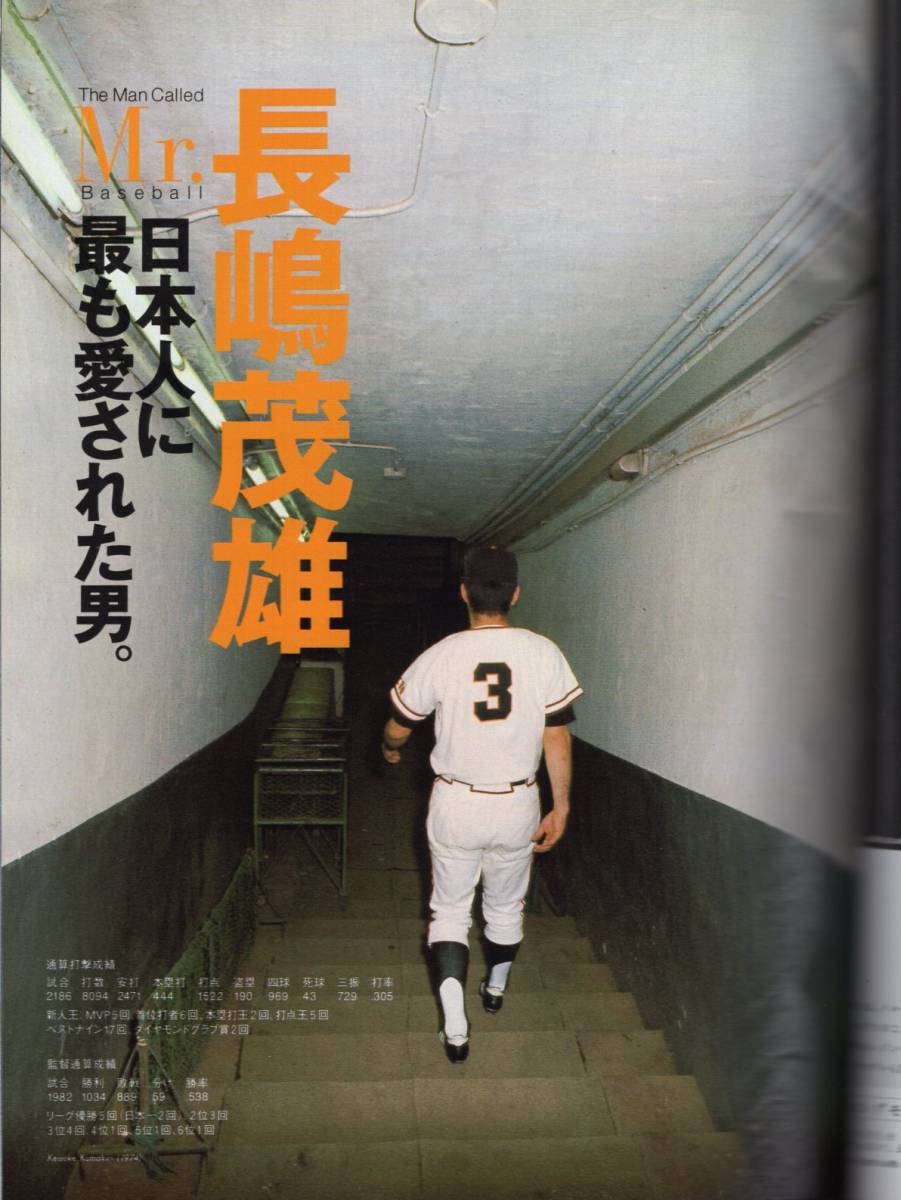  magazine Sports Graphic Number Athlete File[ Nagashima Shigeo ]2001/10 issue * inter view . work selection 1980-2000/ length island vs. gold rice field regular one /. mountain real /.. virtue / Kiyoshi . peace .