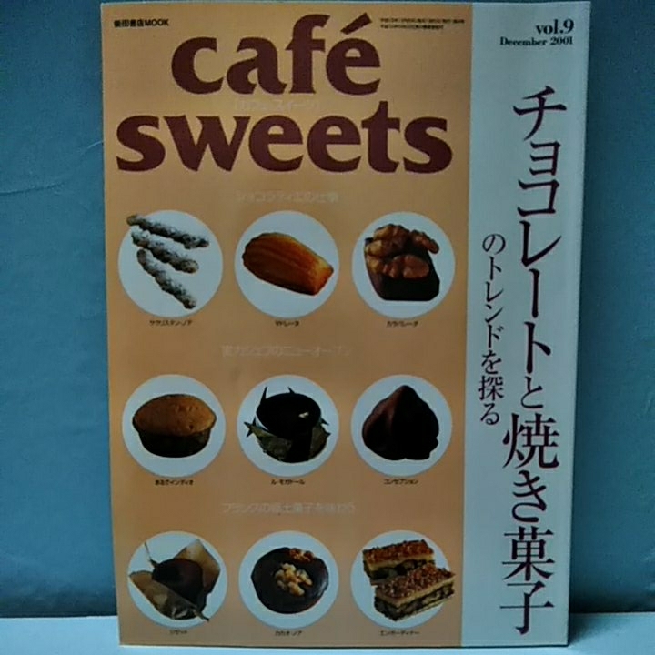 Cafe-Sweets(カフェスイーツ) vol.9 december2001　チョコレートと焼き菓子のトレンドを探る　柴田書店MOOK 