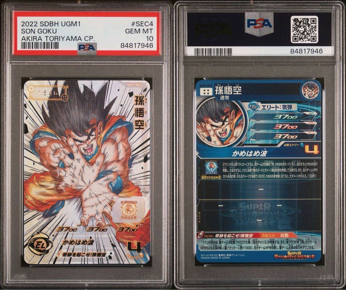 スーパードラゴンボールヒーローズ ugm1-sec4 孫悟空 PSA10 スーパードラゴンボールヒーローズ ugm1-sec4 孫悟空 PSA10