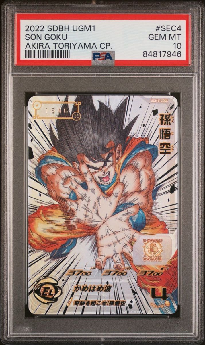 スーパードラゴンボールヒーローズ ugm1-sec4 孫悟空 PSA10 スーパードラゴンボールヒーローズ ugm1-sec4 孫悟空 PSA10