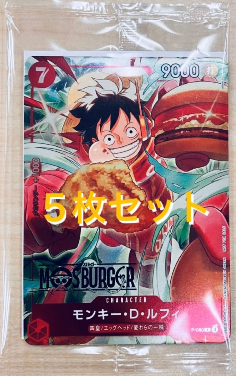 ONE PIECE カード『P-080 モンキー・D・ルフィ』モスバーガー ONE PIECE カード『P-080 モンキー・D・ルフィ』モスバーガー