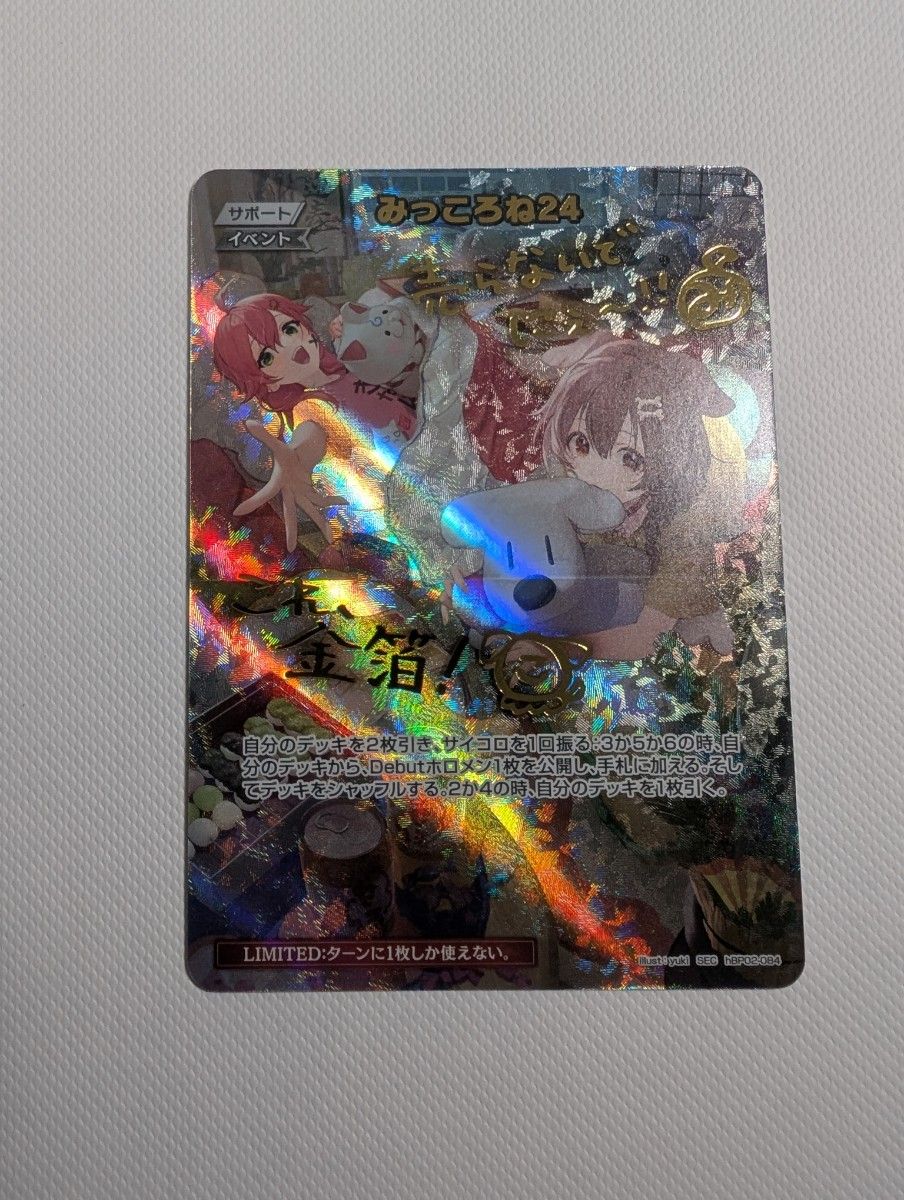 みっころね24 sec hololive OCG ホロライブオフィシャルカード みっころね24 sec hololive OCG ホロライブオフィシャルカード