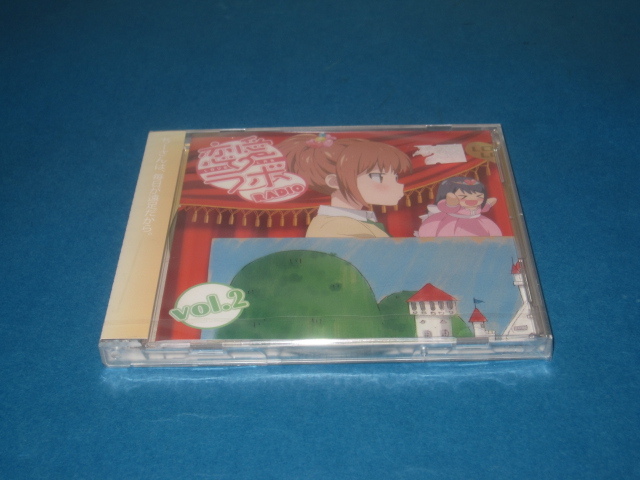 CD　恋愛ラボRADIO　第2巻　新品_画像1