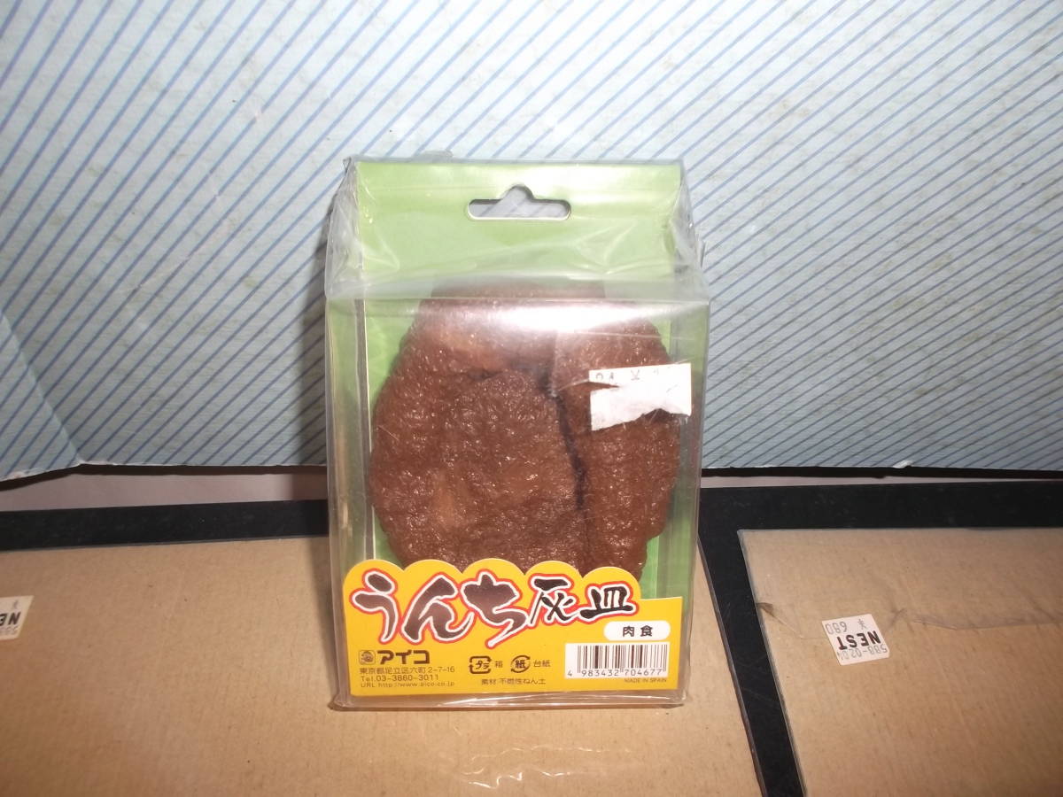 灰皿 ウンチ型 ジョーク玩具 喫煙グッズ たばこ 煙草 フィギュア インテリア雑貨 タバコ 置物 オブジェ 送料無料