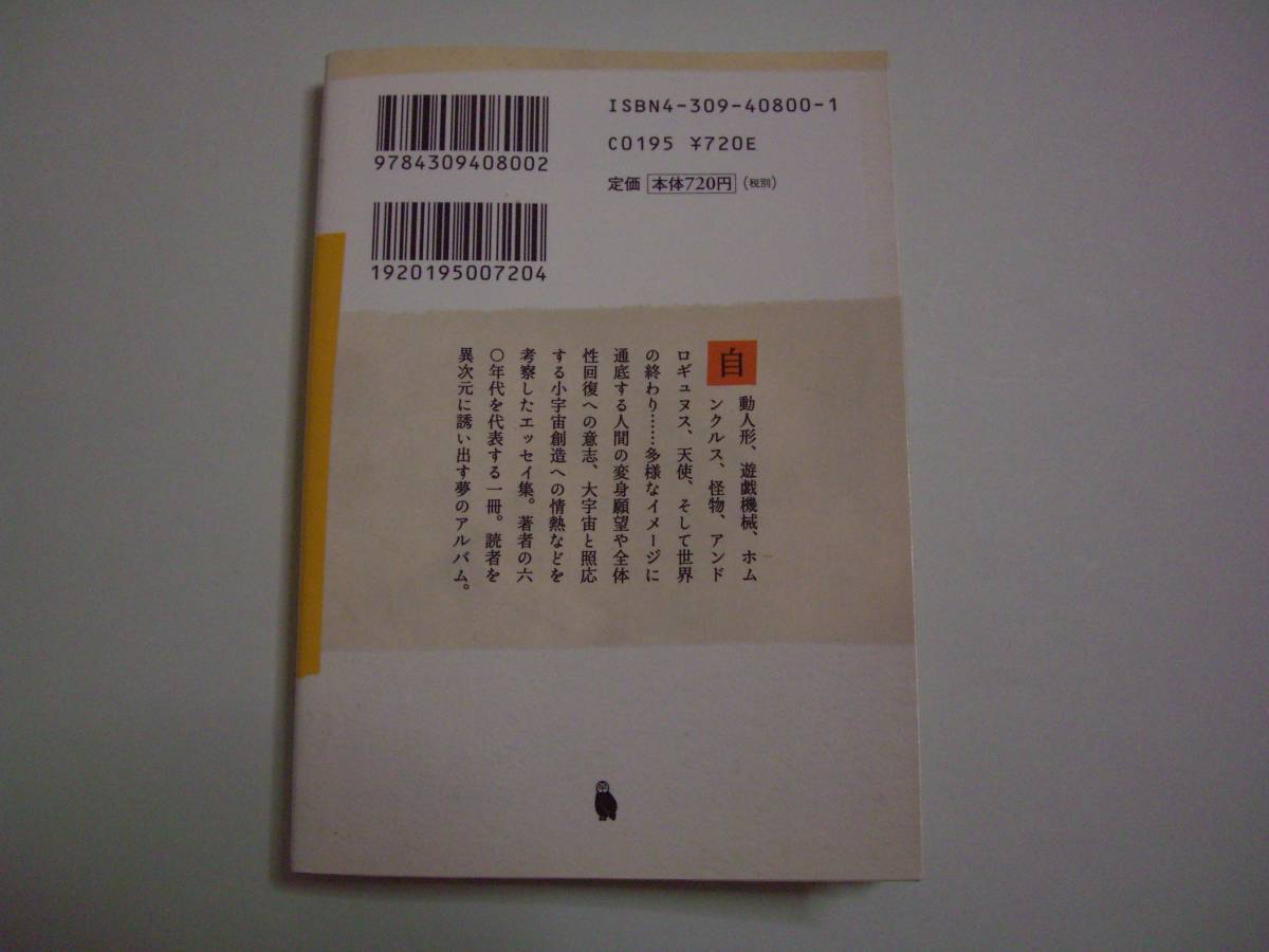 夢の宇宙誌　澁澤龍彦　河出文庫　2006年6月20日　初版_画像3