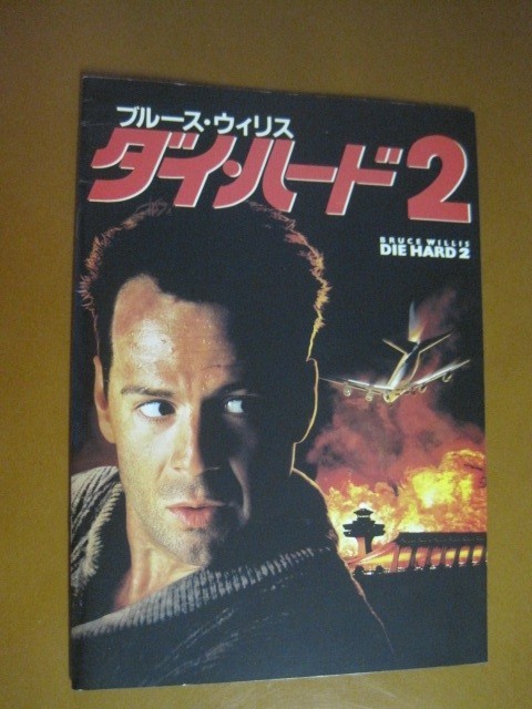 ダイ・ハード2 Die Hard 2: Die Harder /ブルース・ウィリス/映画パンフレット 1-3_画像1