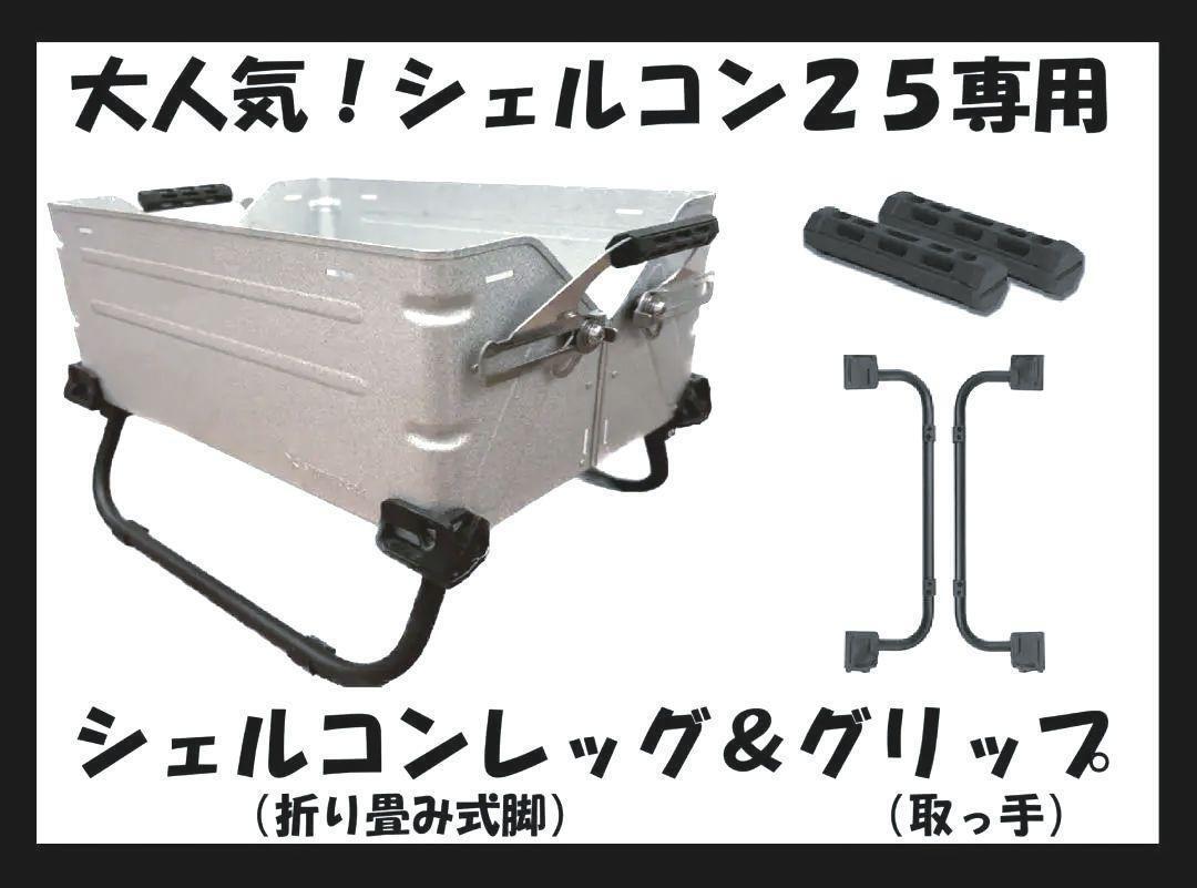 新品 スノーピークのシェルコンテナ25対応 シェルコンレッグ 新品 スノーピークのシェルコンテナ25対応 シェルコンレッグ