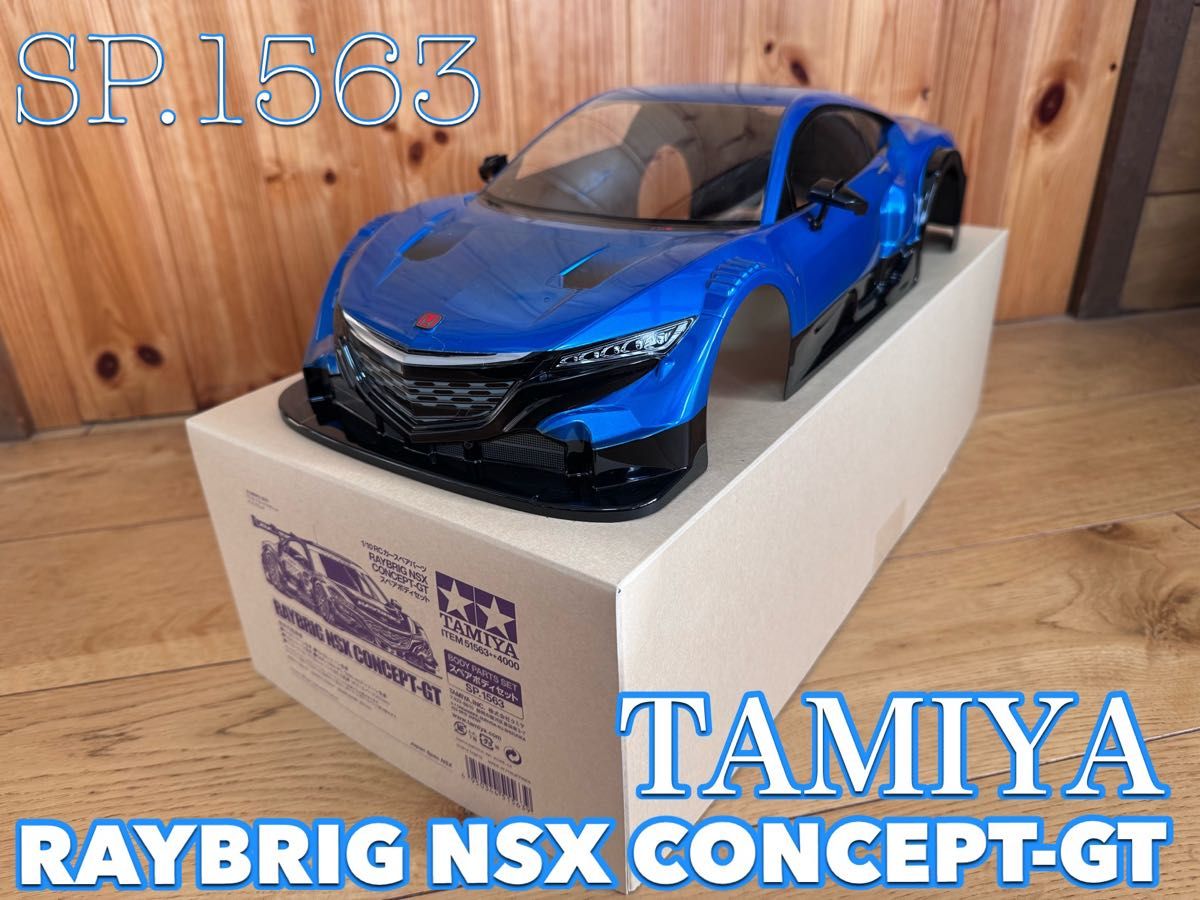 タミヤ レイブリックNSXコンセプトGT/スペアボディ完成品/未走行 タミヤ レイブリックNSXコンセプトGT/スペアボディ完成品/未走行